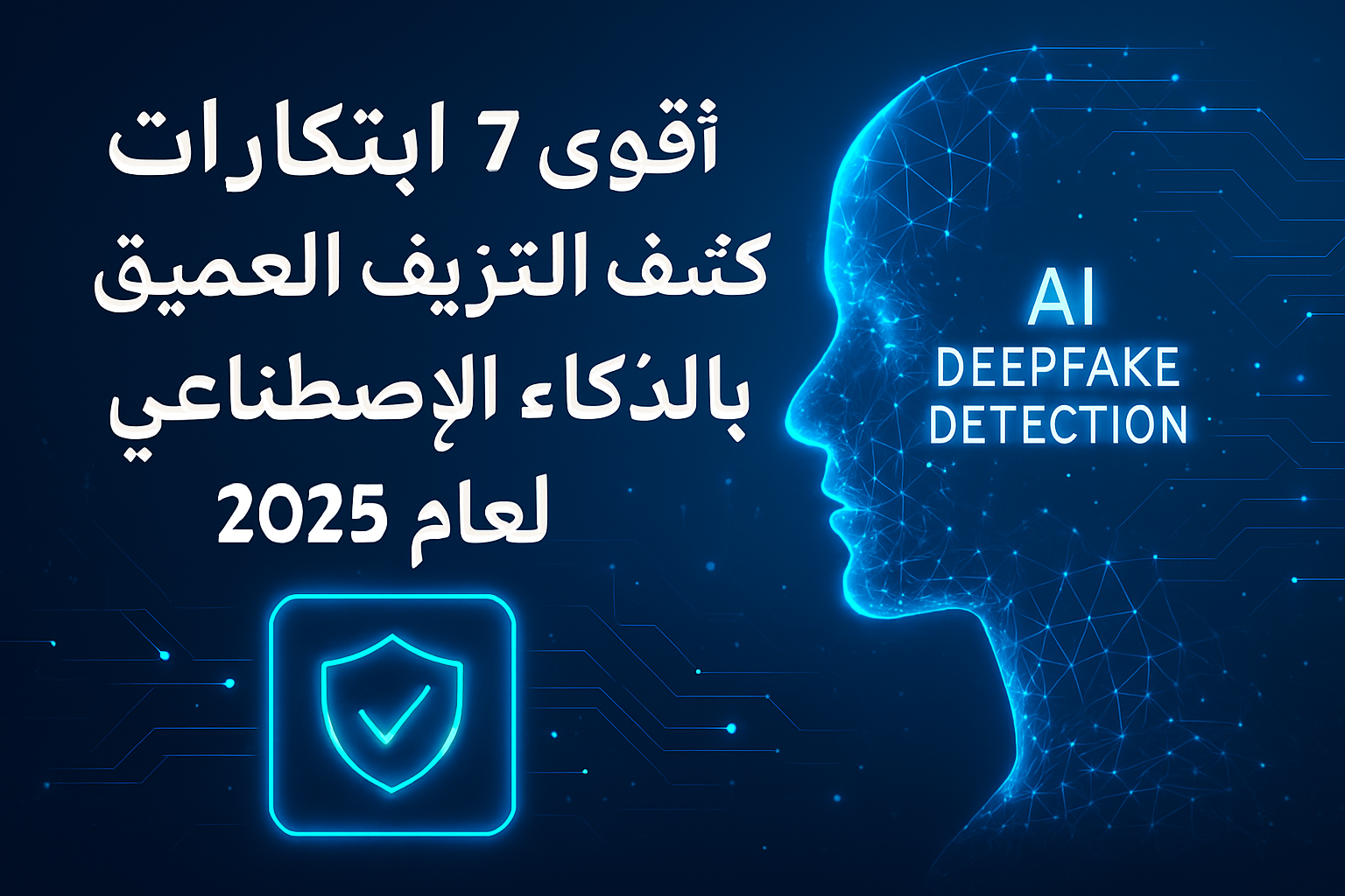 كيف تحمي نفسك من التزييف العميق؟