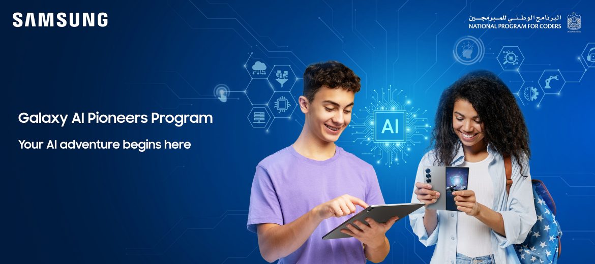 تمكين الشباب الإماراتي بمهارات الذكاء الاصطناعي من خلال برنامج رواد الذكاء الاصطناعي من سامسونج