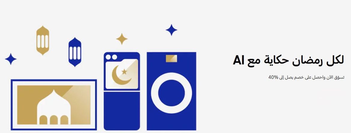 عِش أجواء رمضان بروح الابتكار مع سامسونج